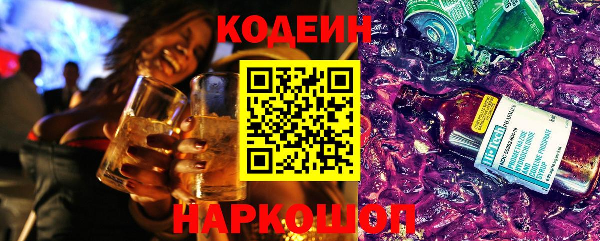 Кодеиновый сироп Lean напиток Lean (лин)  Вход с VPN  Щёлково  Codein Purple Drank 